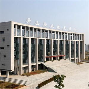 黄山职业技术学院